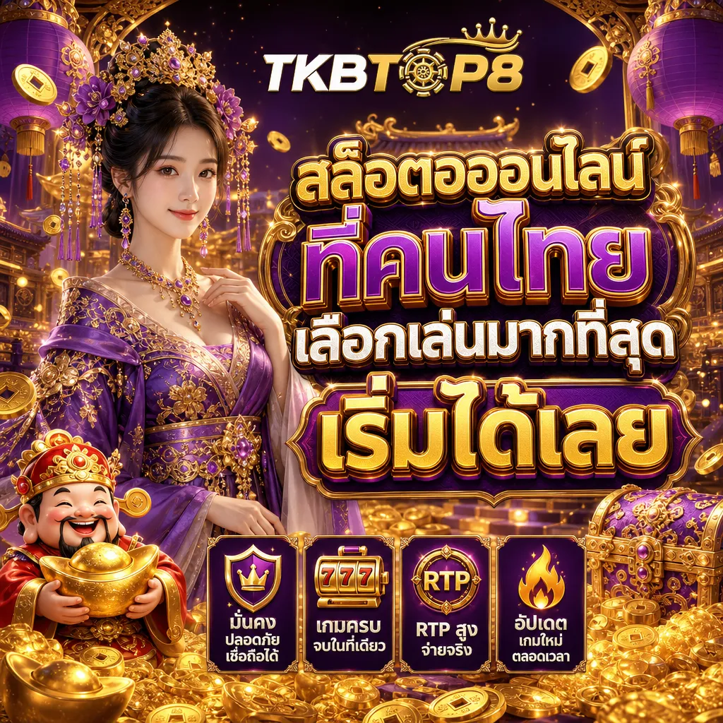 สล็อตเว็บตรง tkbtop8